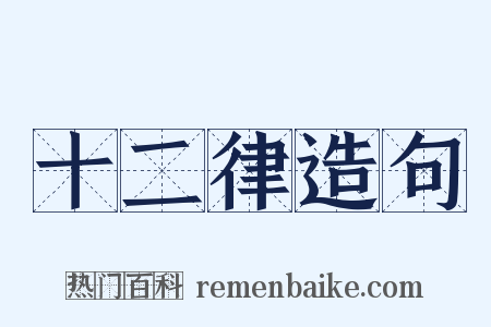 十二律造句是什么意思的图片